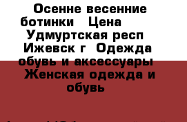 Осенне весенние ботинки › Цена ­ 500 - Удмуртская респ., Ижевск г. Одежда, обувь и аксессуары » Женская одежда и обувь   